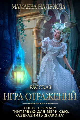 Обложка книги «Игра отражений»