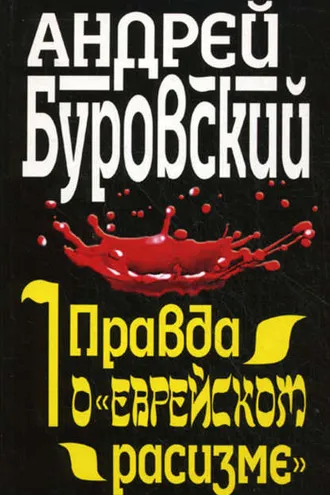 Обложка книги «Правда о «еврейском расизме»»