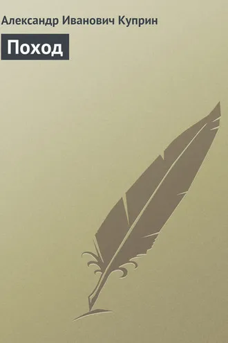 Обложка книги «Поход»