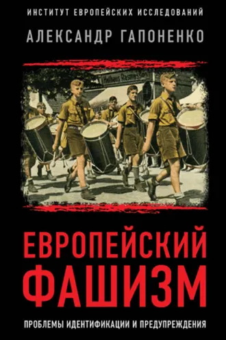 Обложка книги «Европейский фашизм. Проблемы идентификации и предупреждения»