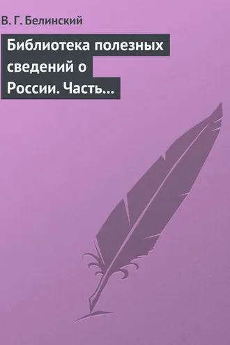 Обложка книги «Библиотека полезных сведений о России. Часть первая.»