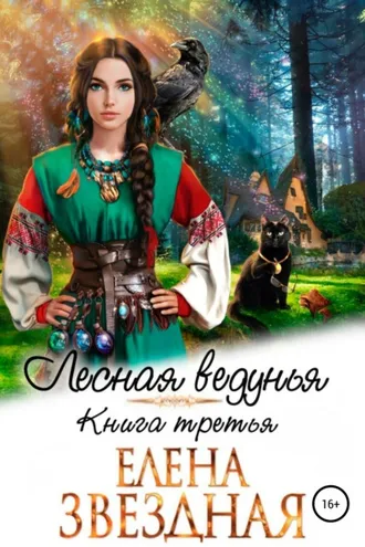 Обложка книги «Лесная ведунья. Книга третья»
