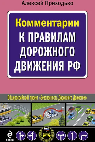 Обложка книги «Комментарии к Правилам дорожного движения РФ»