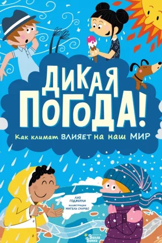 Обложка книги «Дикая погода! Как климат влияет на наш мир»
