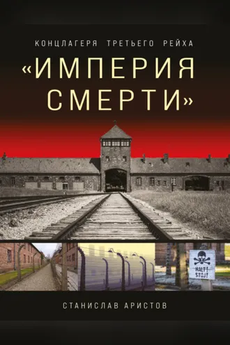 Обложка книги ««Империя смерти». Концлагеря Третьего Рейха»
