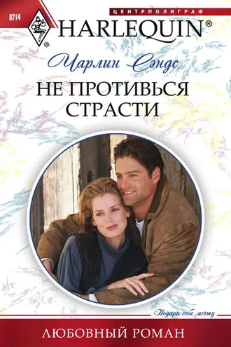 Обложка книги «Не противься страсти»