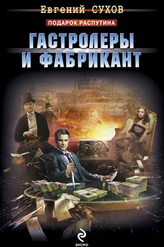 Обложка книги «Гастролеры и фабрикант»