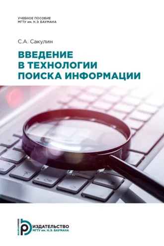 Обложка книги «Введение в технологии поиска информации»