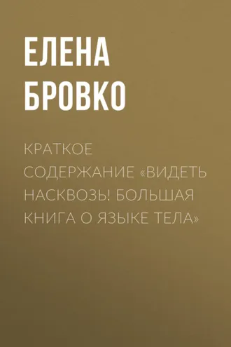 Обложка книги «Краткое содержание «Видеть насквозь! Большая книга о языке тела»»