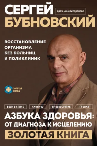 Обложка книги «Азбука здоровья: от диагноза к исцелению. Восстановление организма без больниц и поликлиник»