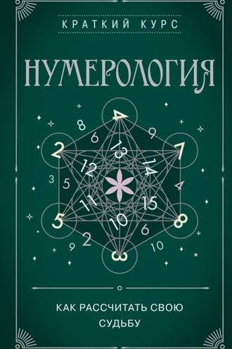 Обложка книги «Нумерология. Как рассчитать свою судьбу»