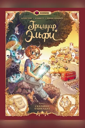 Обложка книги «Гримуар Эльфи. Книга 2. Сказание о цикадах»