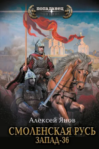 Обложка книги «Смоленская Русь. Запад-36»