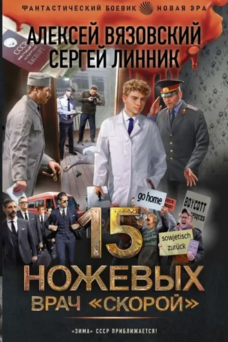 Обложка книги «Врач «скорой»»