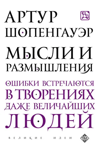 Обложка книги «Мысли и размышления»