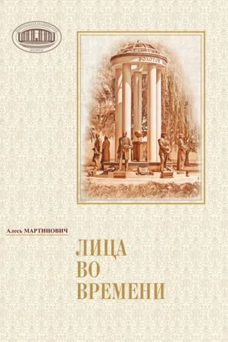 Обложка книги «Лица во времени»