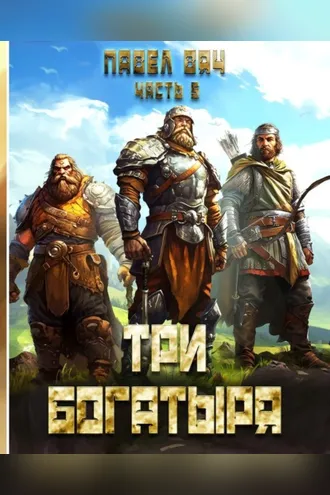 Обложка книги «Три богатыря. Часть 5»