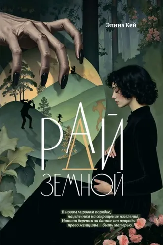 Обложка книги «Рай земной»