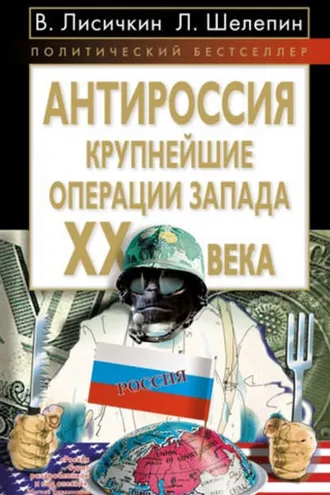 Обложка книги «АнтиРоссия. Крупнейшие операции Запада XX века»