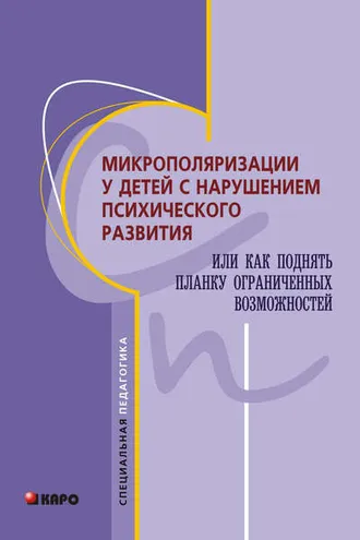 Обложка книги «Микрополяризации у детей с нарушением психического развития или Как поднять планку ограниченных возможностей»