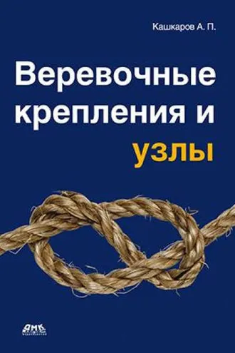 Обложка книги «Веревочные крепления и узлы»