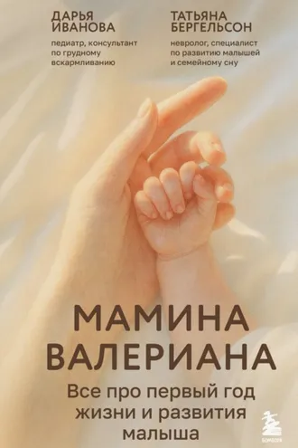 Обложка книги «Мамина валериана. Все про первый год жизни и развития малыша»