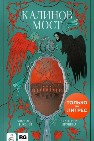 Обложка книги «Калинов мост»