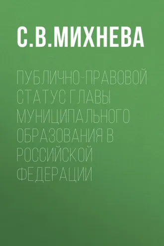 Обложка книги «Публично-правовой статус главы муниципального образования в Российской Федерации»