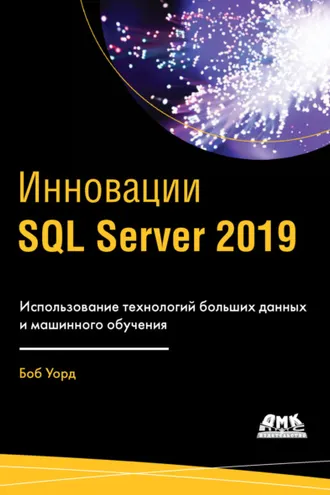Обложка книги «Инновации SQL Server 2019. Использование технологий больших данных и машинного обучения»