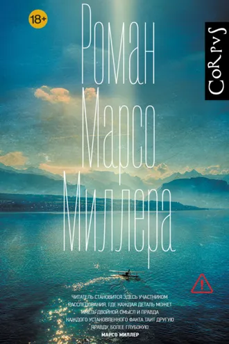 Обложка книги «Роман Марсо Миллера»