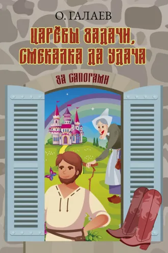 Обложка книги «Царёвы задачи, смекалка да удача. За сапогами»