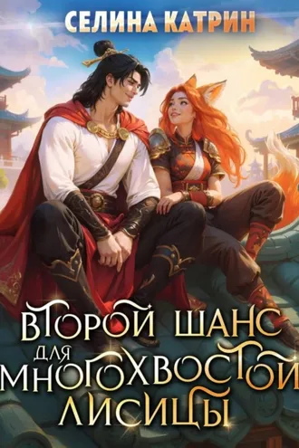 Обложка книги «Второй шанс для многохвостой лисицы»