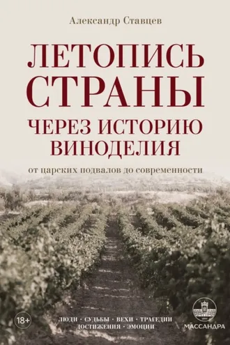 Обложка книги «Летопись страны через историю виноделия»