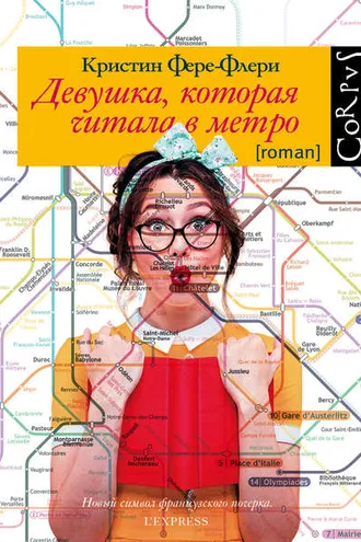 Обложка книги «Девушка, которая читала в метро»