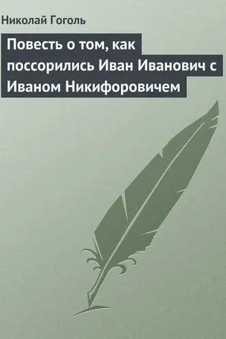 Обложка книги «Повесть о том, как поссорились Иван Иванович с Иваном Никифоровичем»