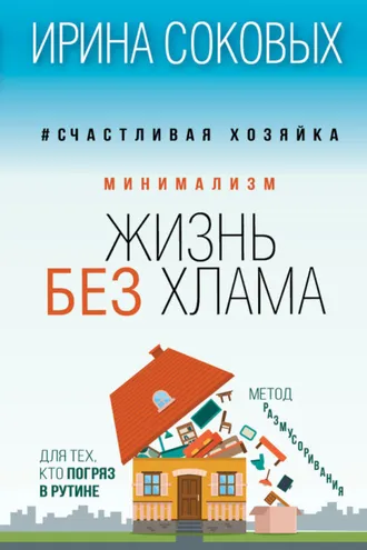 Обложка книги «Минимализм. Жизнь без хлама»
