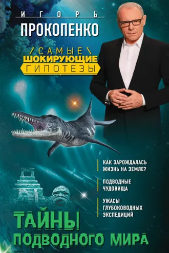 Обложка книги «Тайны подводного мира»