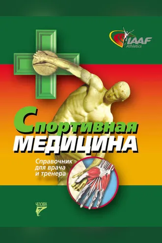 Обложка книги «Спортивная медицина. Справочник для врача и тренера»