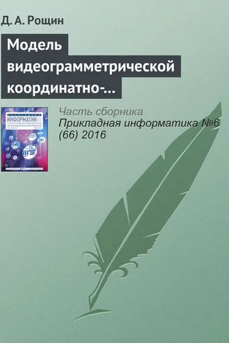 Обложка книги «Модель видеограмметрической координатно-измерительной системы»