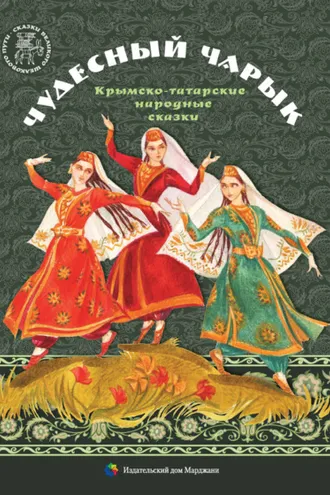 Обложка книги «Чудесный чарык. Крымско-татарские народные сказки»
