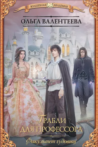 Обложка книги «Факультет чудовищ. Грабли для профессора»