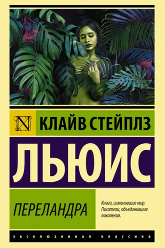 Обложка книги «Переландра»