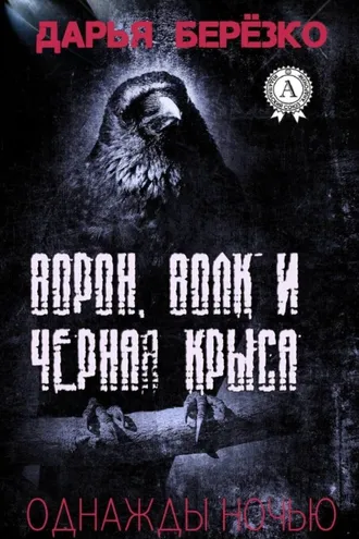 Обложка книги «Ворон, Волк и Чёрная Крыса»