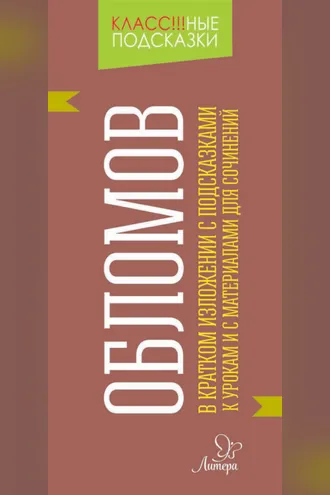 Обложка книги ««Обломов» в кратком изложении с подсказками к уроками с материалами для сочинений»