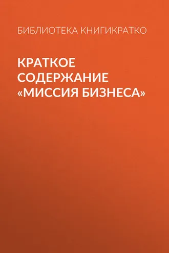 Обложка книги «Краткое содержание «Миссия бизнеса»»