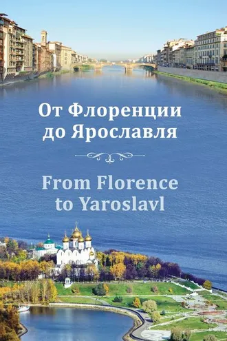 Обложка книги «От Флоренции до Ярославля»