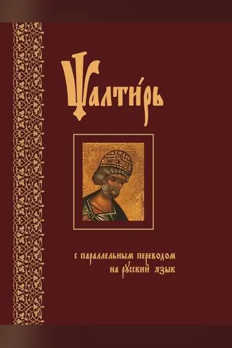 Обложка книги «Псалтирь с параллельным переводом на русский язык»