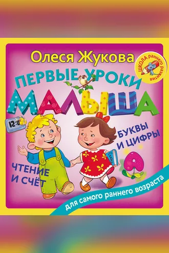 Обложка книги «Первые уроки малыша: буквы и цифры, чтение и счет»