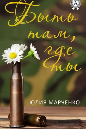 Обложка книги «Быть там, где ты»