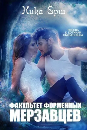Обложка книги «Факультет форменных мерзавцев»